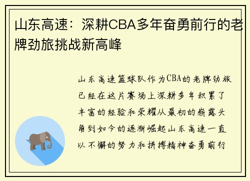 山东高速:深耕CBA多年奋勇前行的老牌劲旅挑战新高峰 山东高速:深耕CBA多年奋勇前行的老牌劲旅挑战新高峰