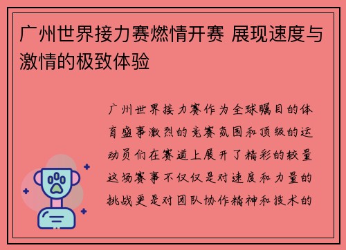 广州世界接力赛燃情开赛 展现速度与激情的极致体验