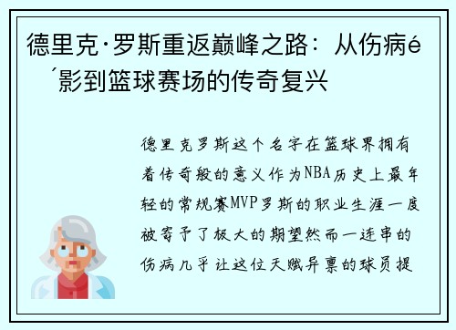 德里克·罗斯重返巅峰之路：从伤病阴影到篮球赛场的传奇复兴