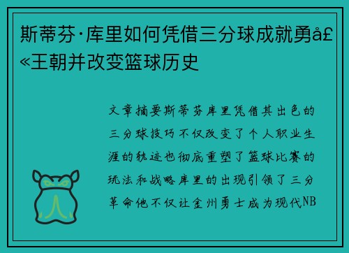 斯蒂芬·库里如何凭借三分球成就勇士王朝并改变篮球历史 斯蒂芬·库里如何凭借三分球成就勇士王朝并改变篮球历史