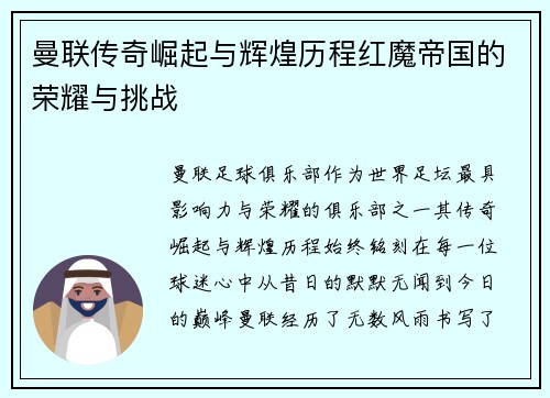 曼联传奇崛起与辉煌历程红魔帝国的荣耀与挑战 曼联传奇崛起与辉煌历程红魔帝国的荣耀与挑战