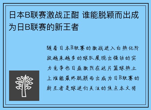 日本B联赛激战正酣 谁能脱颖而出成为日B联赛的新王者 日本B联赛激战正酣 谁能脱颖而出成为日B联赛的新王者