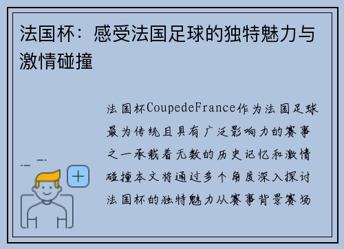 法国杯：感受法国足球的独特魅力与激情碰撞