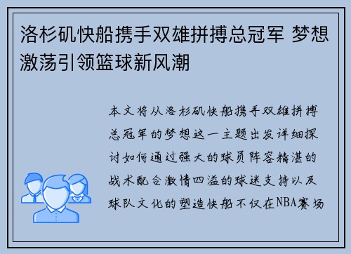 洛杉矶快船携手双雄拼搏总冠军 梦想激荡引领篮球新风潮 洛杉矶快船携手双雄拼搏总冠军 梦想激荡引领篮球新风潮