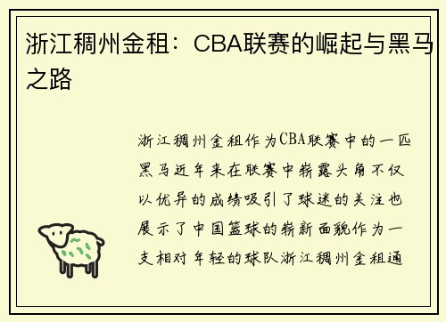 浙江稠州金租:CBA联赛的崛起与黑马之路 浙江稠州金租:CBA联赛的崛起与黑马之路