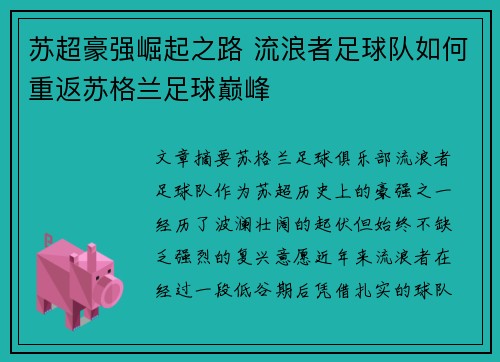 苏超豪强崛起之路 流浪者足球队如何重返苏格兰足球巅峰 苏超豪强崛起之路 流浪者足球队如何重返苏格兰足球巅峰