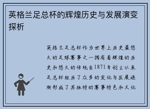 英格兰足总杯的辉煌历史与发展演变探析 英格兰足总杯的辉煌历史与发展演变探析