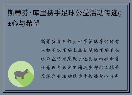 斯蒂芬·库里携手足球公益活动传递爱心与希望