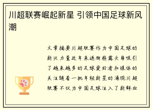 川超联赛崛起新星 引领中国足球新风潮