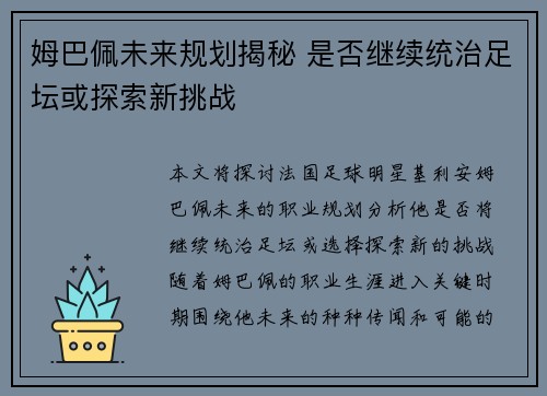 姆巴佩未来规划揭秘 是否继续统治足坛或探索新挑战 姆巴佩未来规划揭秘 是否继续统治足坛或探索新挑战