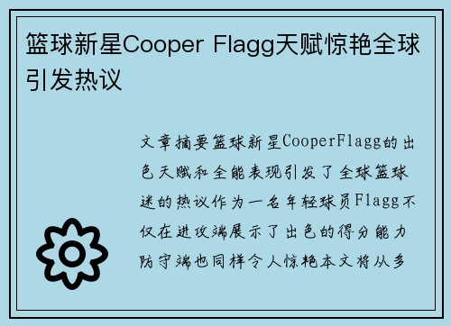 篮球新星Cooper Flagg天赋惊艳全球引发热议