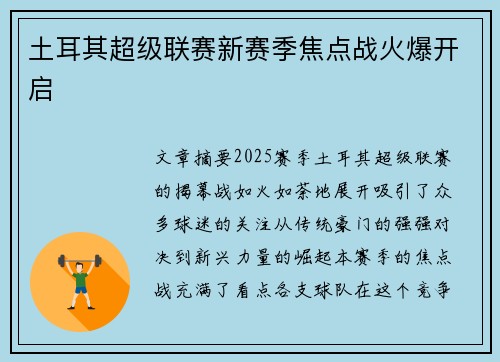 土耳其超级联赛新赛季焦点战火爆开启 土耳其超级联赛新赛季焦点战火爆开启