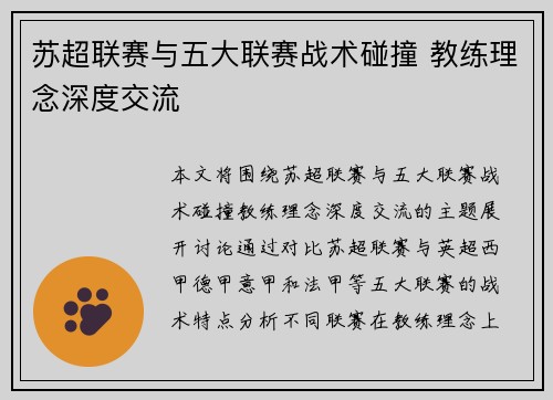 苏超联赛与五大联赛战术碰撞 教练理念深度交流 苏超联赛与五大联赛战术碰撞 教练理念深度交流