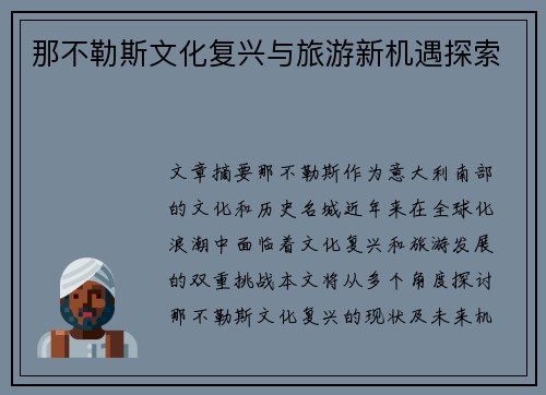 那不勒斯文化复兴与旅游新机遇探索 那不勒斯文化复兴与旅游新机遇探索