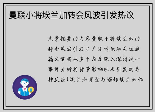 曼联小将埃兰加转会风波引发热议 曼联小将埃兰加转会风波引发热议