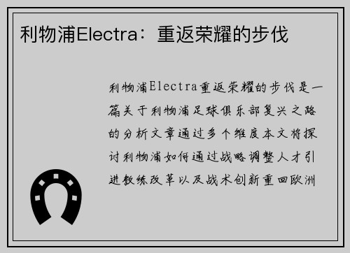利物浦Electra:重返荣耀的步伐 利物浦Electra:重返荣耀的步伐
