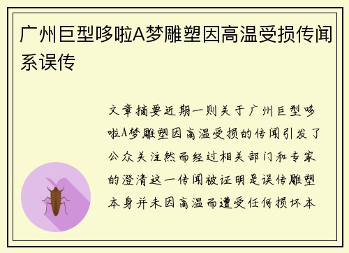 广州巨型哆啦A梦雕塑因高温受损传闻系误传
