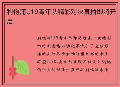 利物浦U19青年队精彩对决直播即将开启