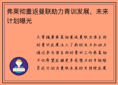 弗莱彻重返曼联助力青训发展,未来计划曝光 弗莱彻重返曼联助力青训发展,未来计划曝光