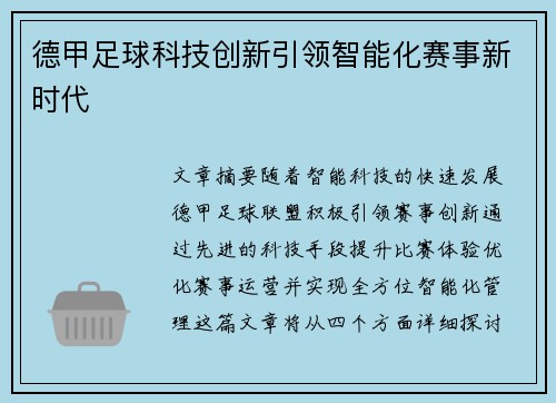 德甲足球科技创新引领智能化赛事新时代 德甲足球科技创新引领智能化赛事新时代