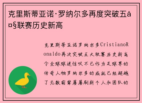 克里斯蒂亚诺·罗纳尔多再度突破五大联赛历史新高 克里斯蒂亚诺·罗纳尔多再度突破五大联赛历史新高