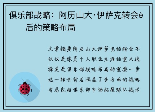 俱乐部战略:阿历山大·伊萨克转会背后的策略布局 俱乐部战略:阿历山大·伊萨克转会背后的策略布局