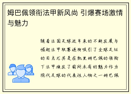 姆巴佩领衔法甲新风尚 引爆赛场激情与魅力 姆巴佩领衔法甲新风尚 引爆赛场激情与魅力
