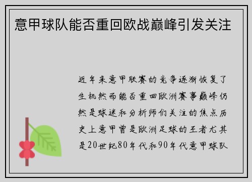 意甲球队能否重回欧战巅峰引发关注 意甲球队能否重回欧战巅峰引发关注