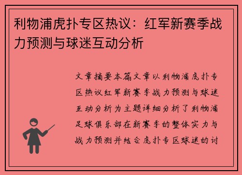 利物浦虎扑专区热议:红军新赛季战力预测与球迷互动分析 利物浦虎扑专区热议:红军新赛季战力预测与球迷互动分析
