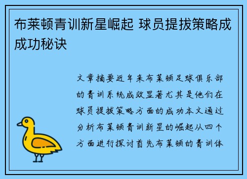 布莱顿青训新星崛起 球员提拔策略成成功秘诀