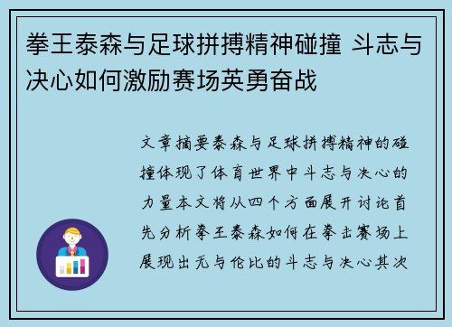 拳王泰森与足球拼搏精神碰撞 斗志与决心如何激励赛场英勇奋战 拳王泰森与足球拼搏精神碰撞 斗志与决心如何激励赛场英勇奋战