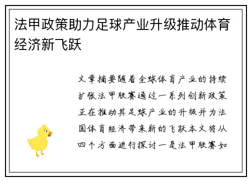 法甲政策助力足球产业升级推动体育经济新飞跃 法甲政策助力足球产业升级推动体育经济新飞跃