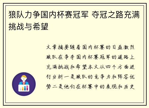 狼队力争国内杯赛冠军 夺冠之路充满挑战与希望 狼队力争国内杯赛冠军 夺冠之路充满挑战与希望