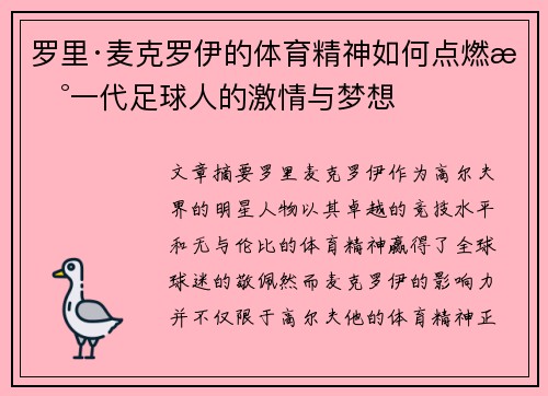 罗里·麦克罗伊的体育精神如何点燃新一代足球人的激情与梦想 罗里·麦克罗伊的体育精神如何点燃新一代足球人的激情与梦想