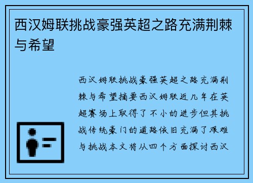 西汉姆联挑战豪强英超之路充满荆棘与希望 西汉姆联挑战豪强英超之路充满荆棘与希望