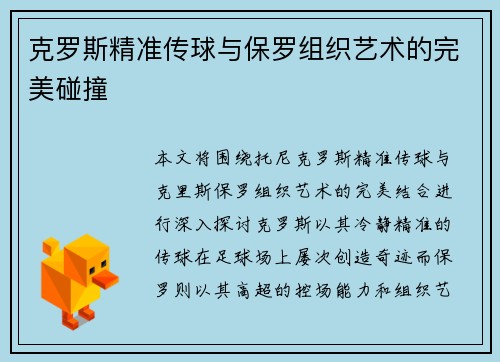 克罗斯精准传球与保罗组织艺术的完美碰撞 克罗斯精准传球与保罗组织艺术的完美碰撞