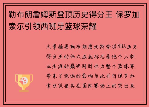 勒布朗詹姆斯登顶历史得分王 保罗加索尔引领西班牙篮球荣耀