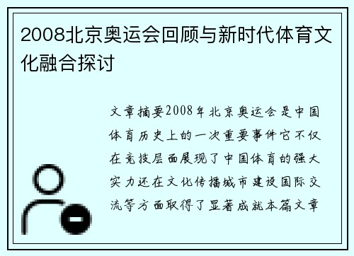 2008北京奥运会回顾与新时代体育文化融合探讨