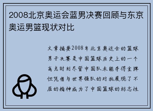 2008北京奥运会蓝男决赛回顾与东京奥运男篮现状对比