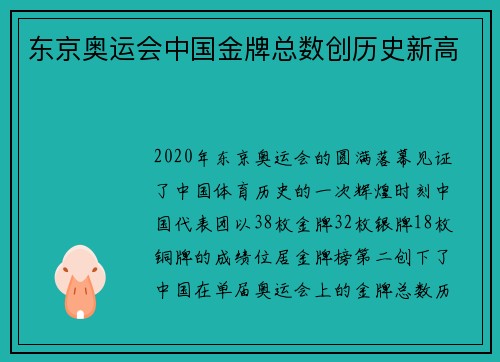 东京奥运会中国金牌总数创历史新高 东京奥运会中国金牌总数创历史新高