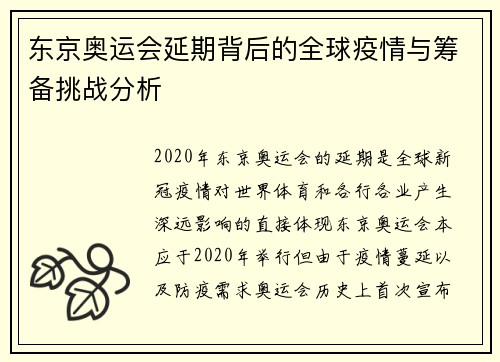 东京奥运会延期背后的全球疫情与筹备挑战分析