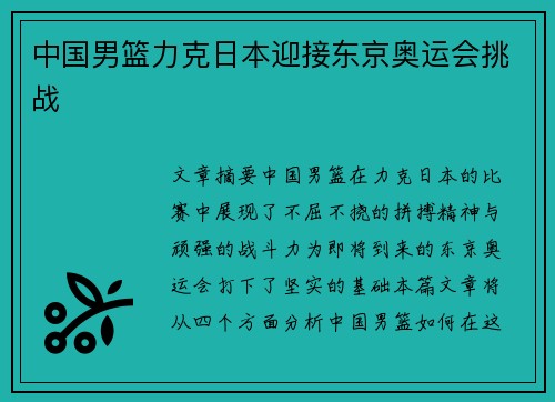 中国男篮力克日本迎接东京奥运会挑战 中国男篮力克日本迎接东京奥运会挑战