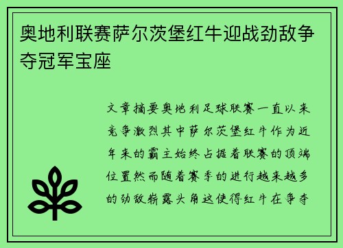 奥地利联赛萨尔茨堡红牛迎战劲敌争夺冠军宝座 奥地利联赛萨尔茨堡红牛迎战劲敌争夺冠军宝座
