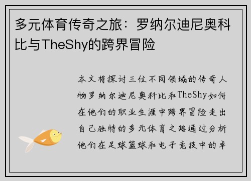 多元体育传奇之旅:罗纳尔迪尼奥科比与TheShy的跨界冒险 多元体育传奇之旅:罗纳尔迪尼奥科比与TheShy的跨界冒险