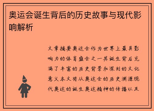 奥运会诞生背后的历史故事与现代影响解析 奥运会诞生背后的历史故事与现代影响解析