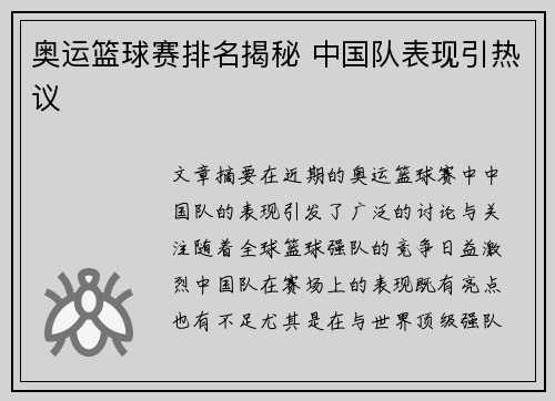 奥运篮球赛排名揭秘 中国队表现引热议 奥运篮球赛排名揭秘 中国队表现引热议