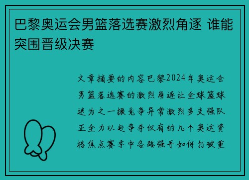 巴黎奥运会男篮落选赛激烈角逐 谁能突围晋级决赛