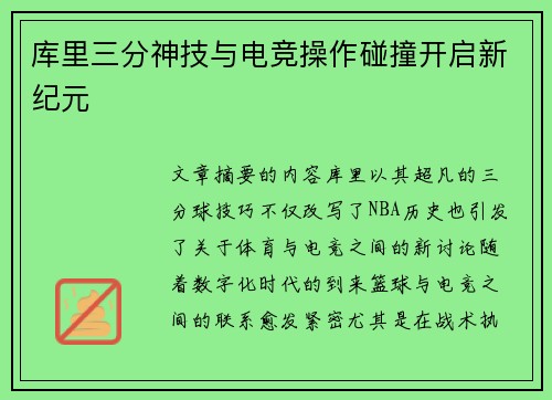 库里三分神技与电竞操作碰撞开启新纪元 库里三分神技与电竞操作碰撞开启新纪元