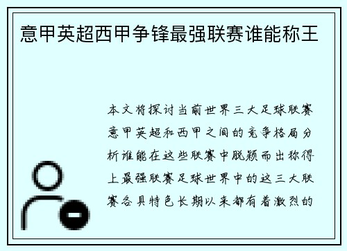 意甲英超西甲争锋最强联赛谁能称王