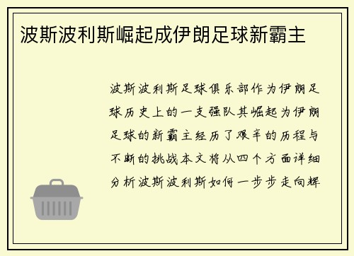 波斯波利斯崛起成伊朗足球新霸主